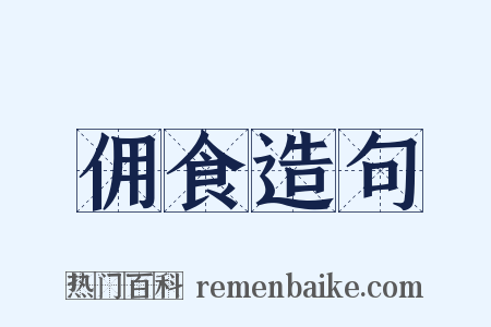 佣食造句是什么意思的图片